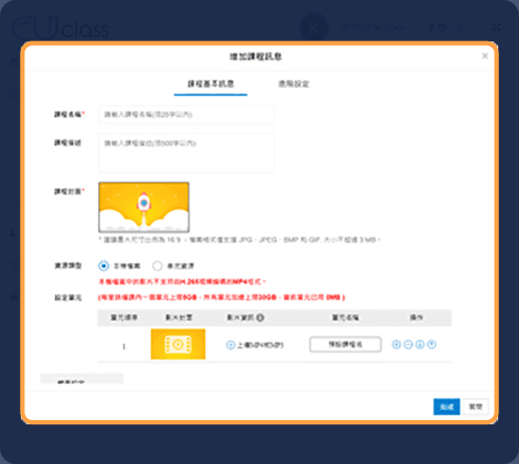 輸入課程基本設定，選填進階設定制定錄影、浮水印等