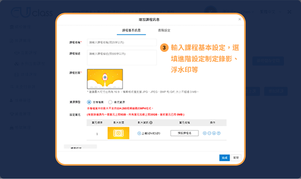 輸入課程基本設定，選填進階設定制定錄影、浮水印等