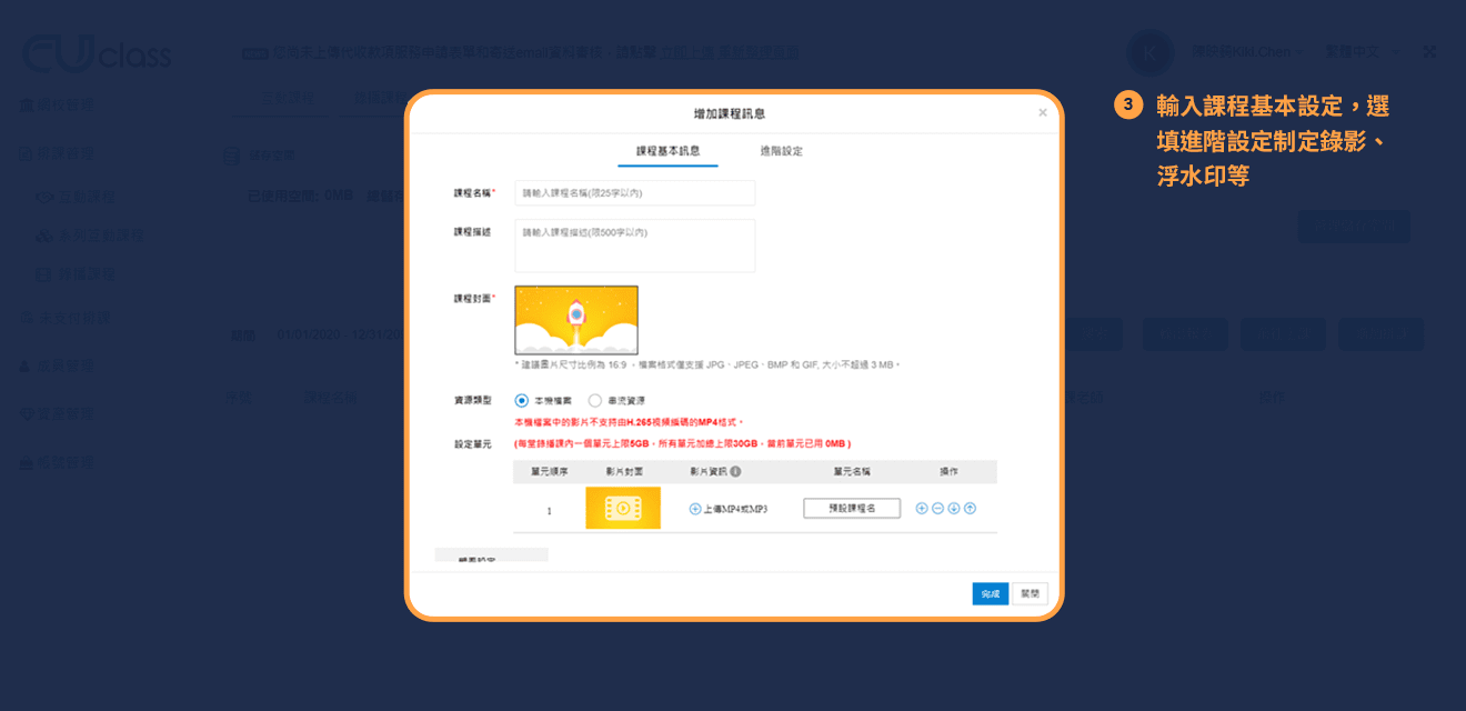 輸入課程基本設定，選填進階設定制定錄影、浮水印等