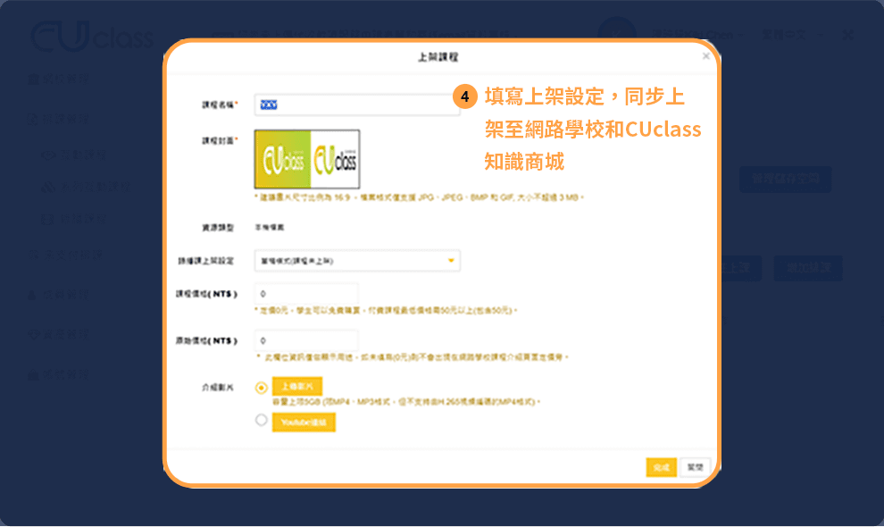 填寫上架設定，同步上架至網路學校和CUclass知識商城