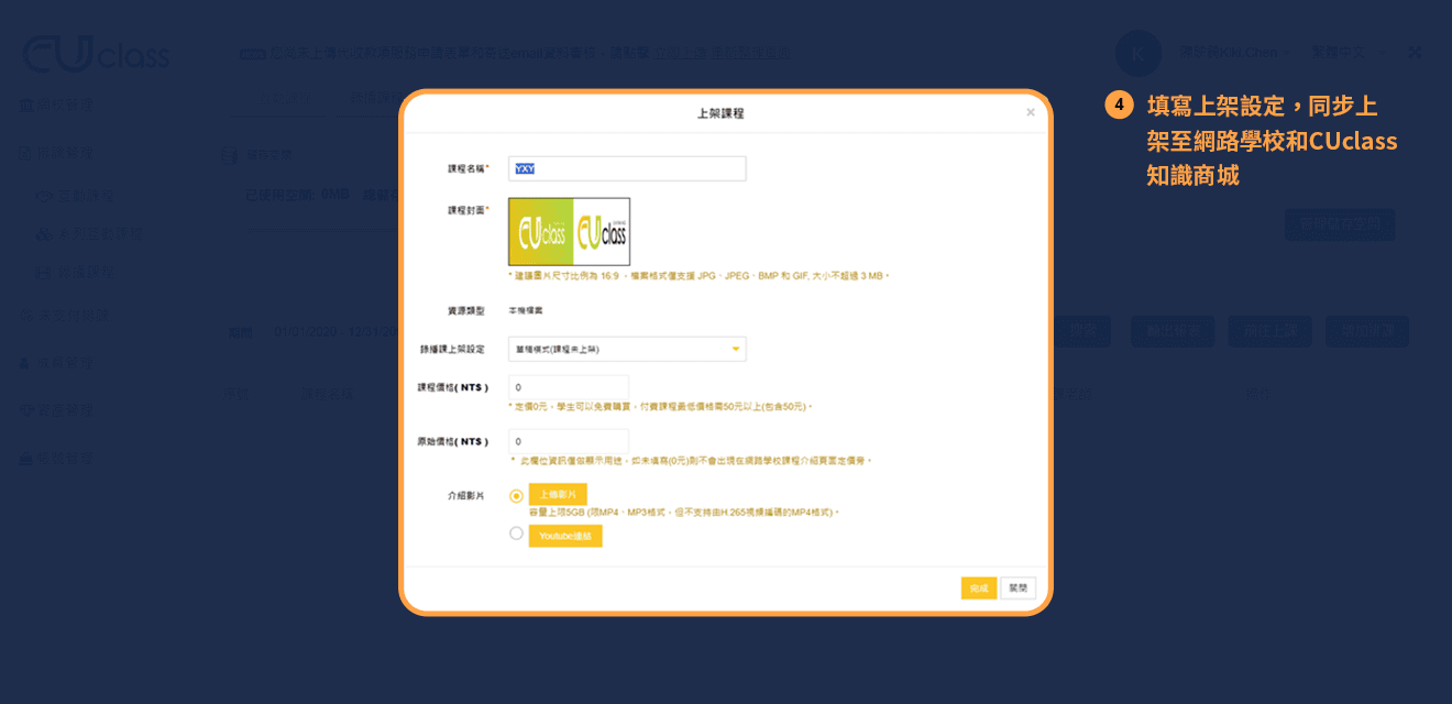填寫上架設定，同步上架至網路學校和CUclass知識商城