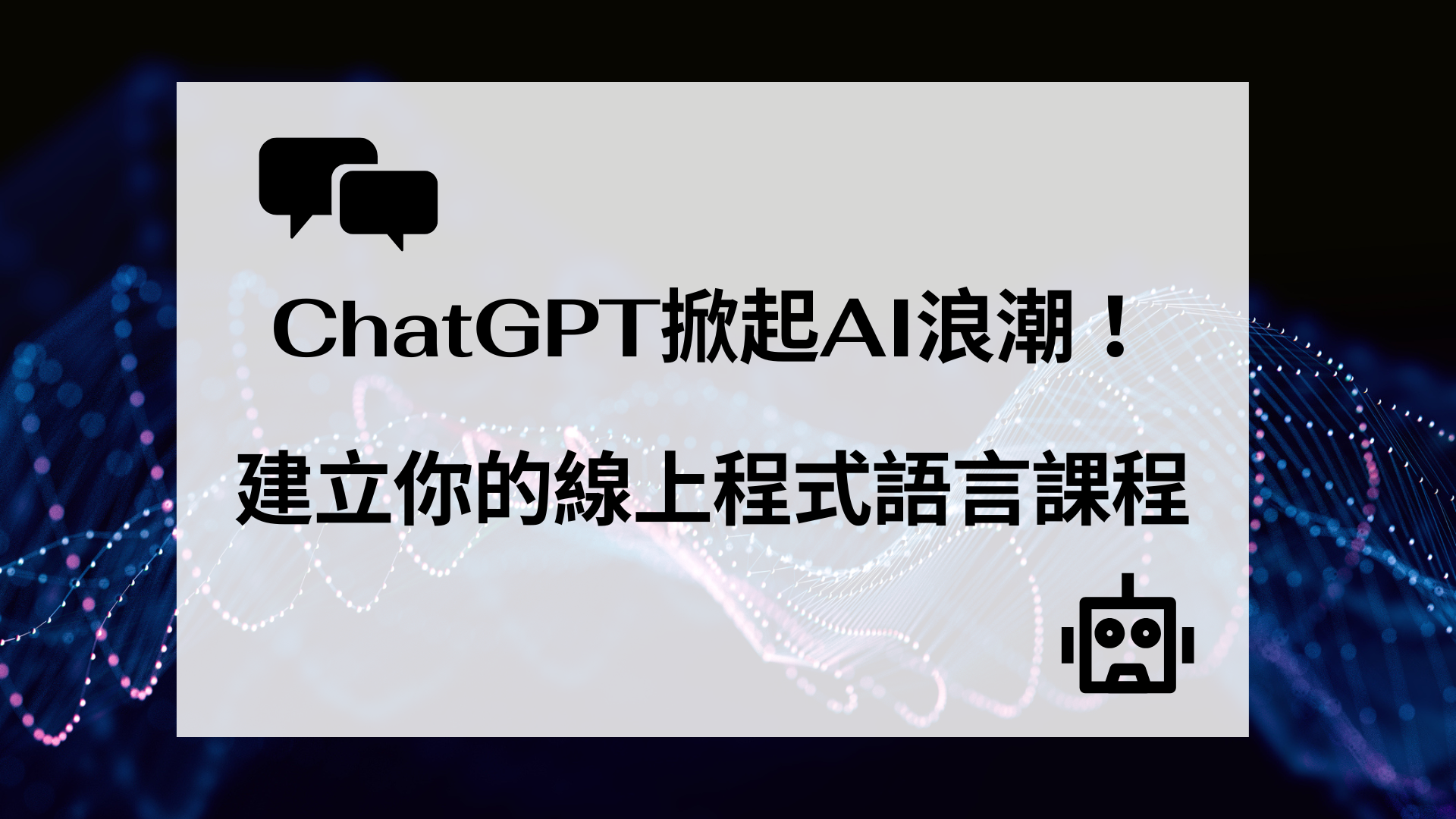 【程式課程】ChatGPT掀起AI浪潮！建立你的線上程式語言課程