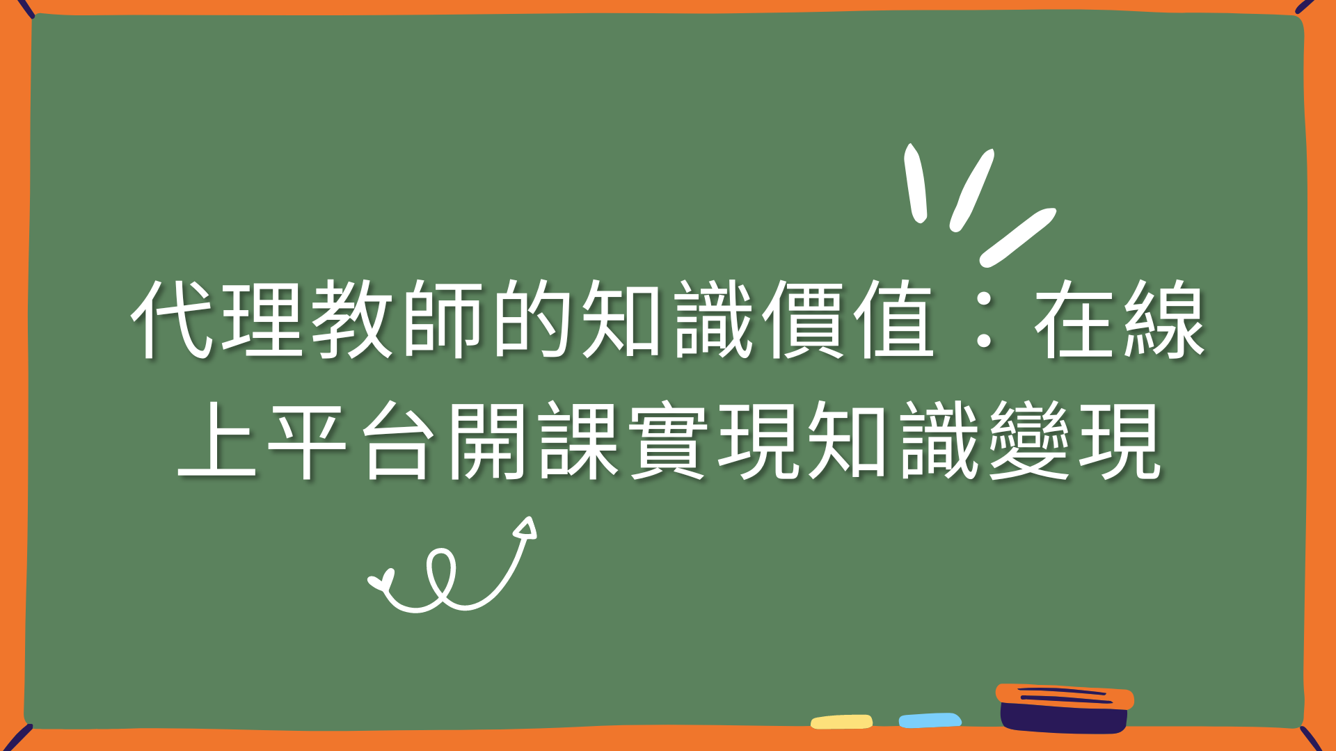 【流浪教師】代理教師的知識價值：在線上平台開課實現知識變現