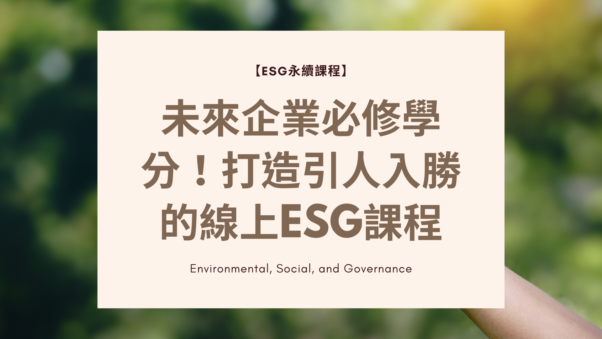 【ESG永續課程】未來企業必修學分！打造引人入勝的線上ESG課程