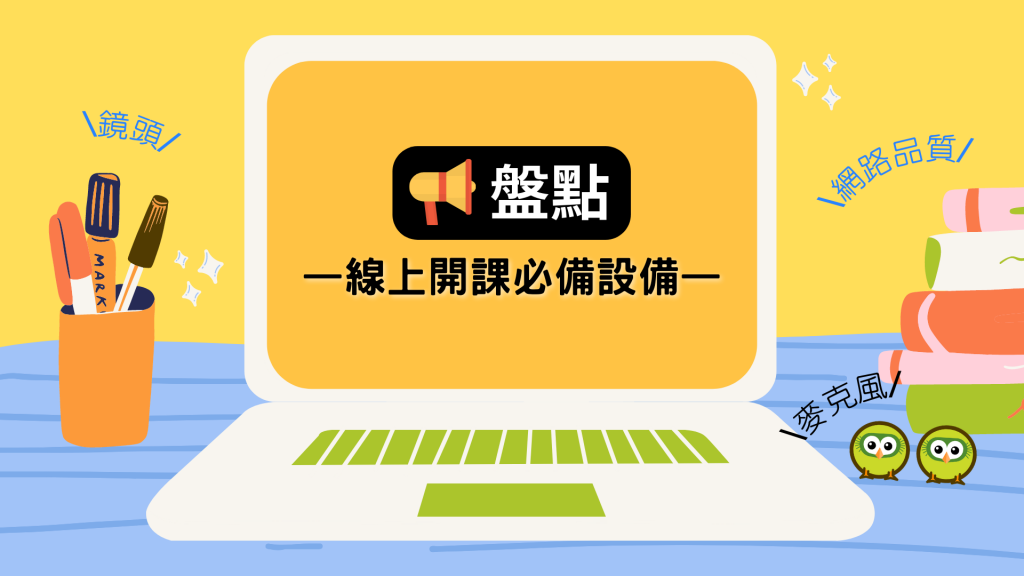 【線上教學】線上開課必備設備，麥克風、視訊鏡頭、網路品質…，遠距教學設備推薦！