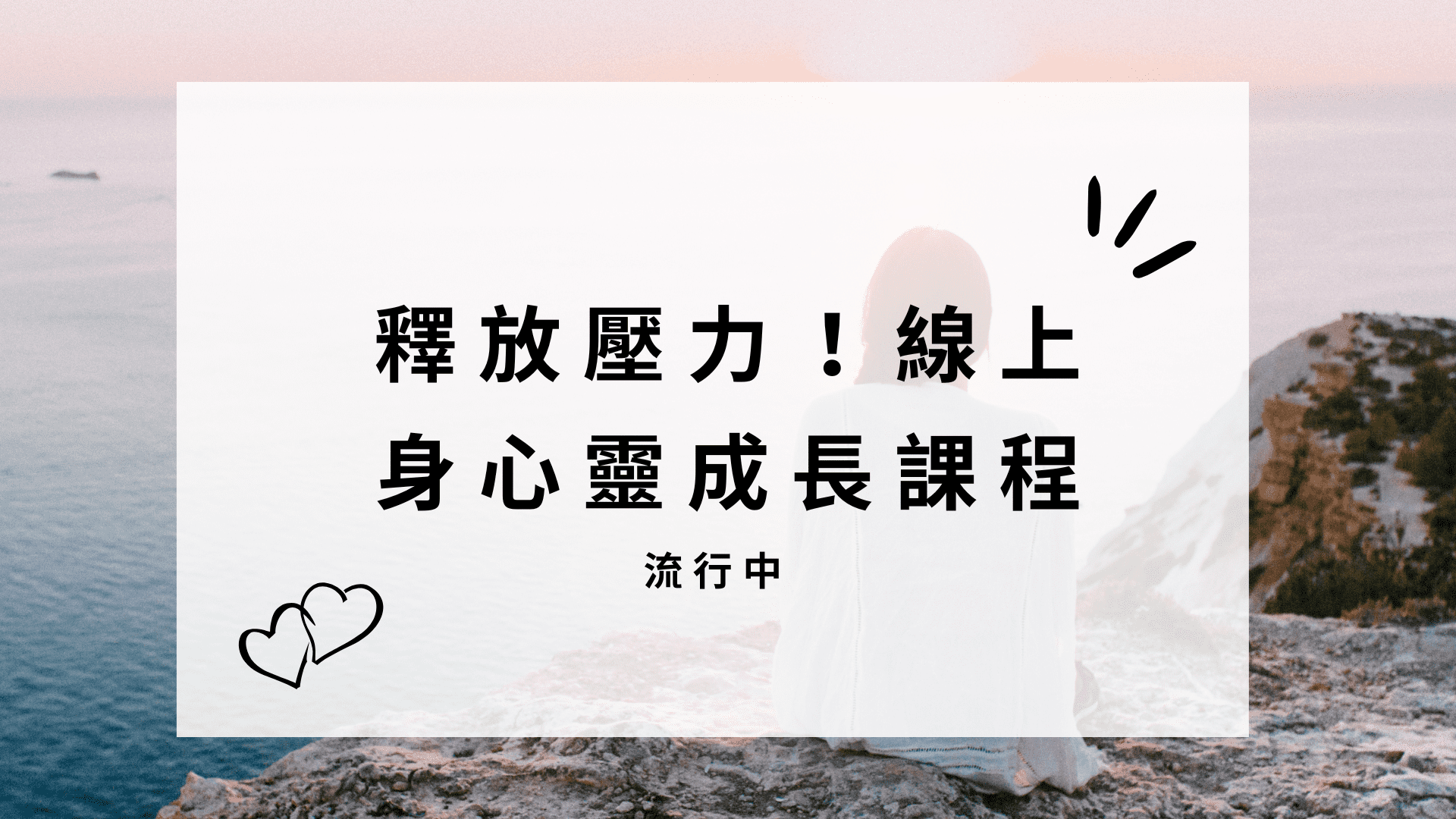【身心靈課程】釋放壓力!線上身心靈成長課程流行中