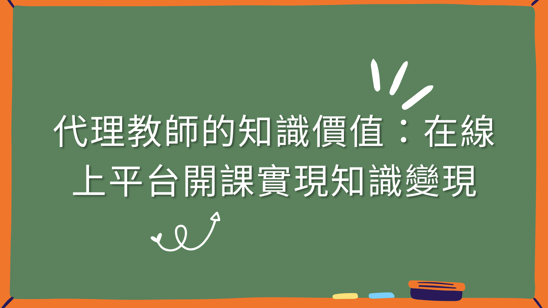 【流浪教師】代理教師的知識價值:在線上平台開課實現知識變現