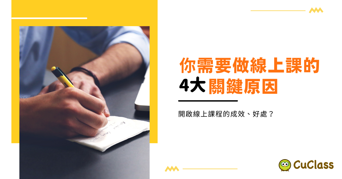 【線上教學】教師需要做線上課的4大關鍵原因!開啟線上課程的成效、好處?