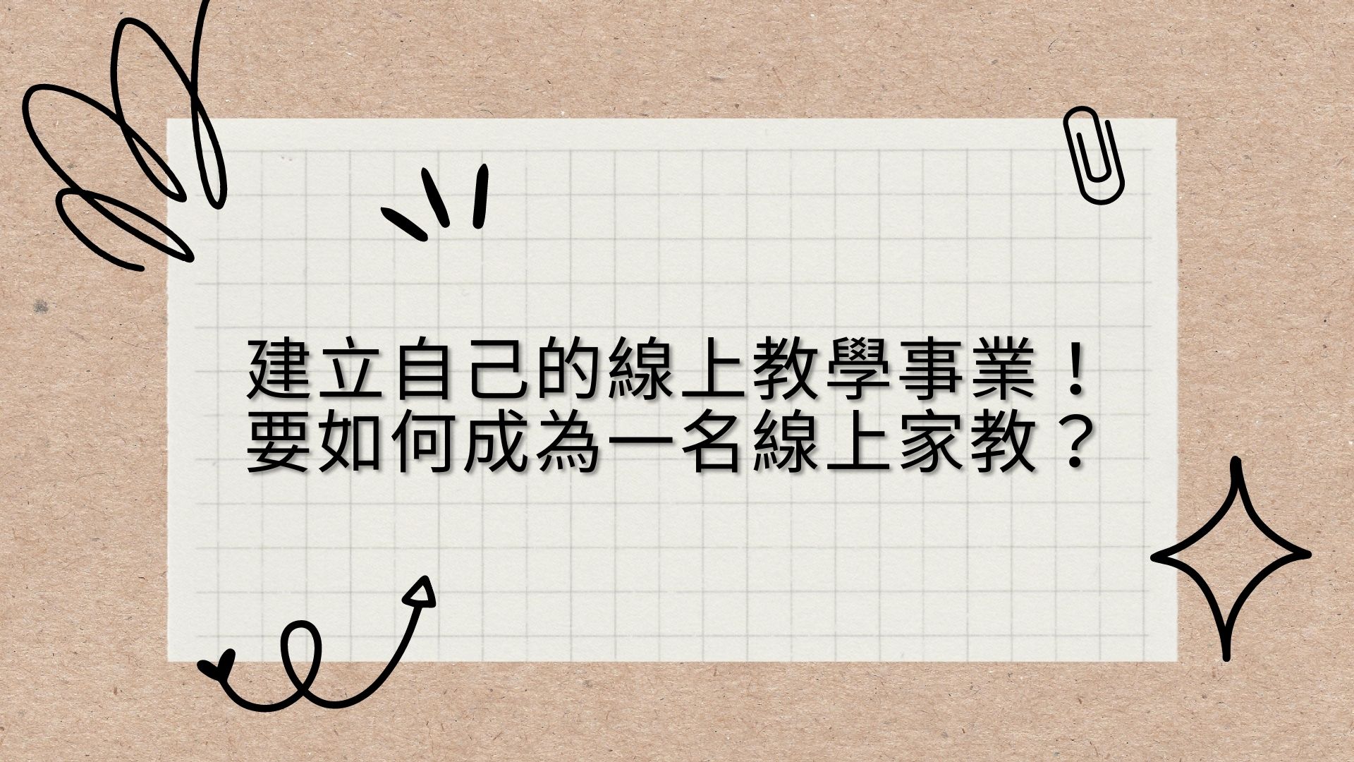 【線上家教】建立自己的線上教學事業！要如何成為一名線上家教？