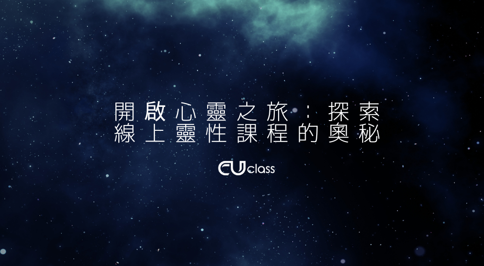 開啟心靈之旅:探索線上靈性課程的奧秘