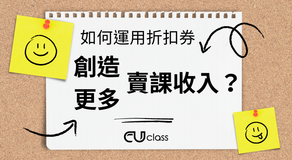 教師如何運用折扣券，創造更多賣課收入？