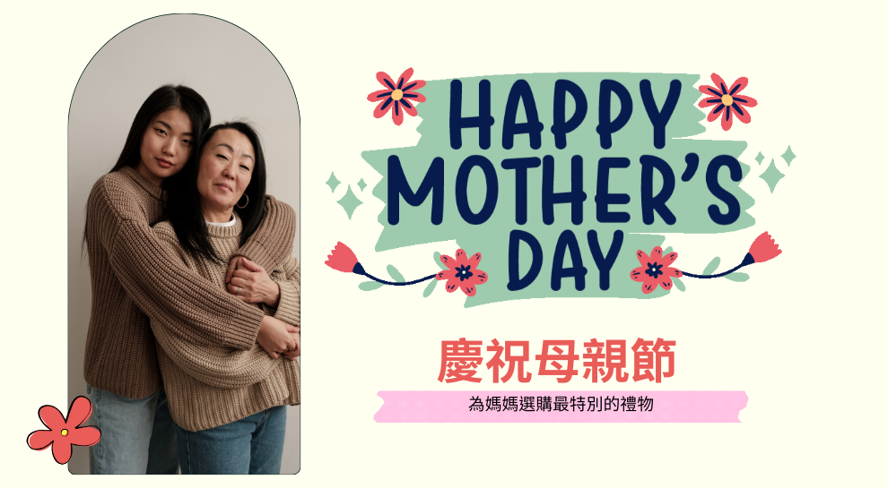 慶祝母親節：為媽媽選購最特別的禮物